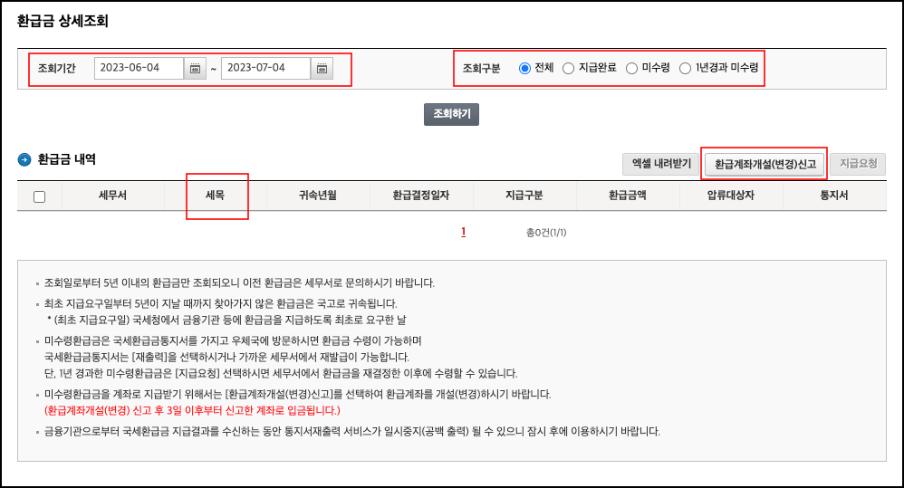 미수령-환급금-상세조회