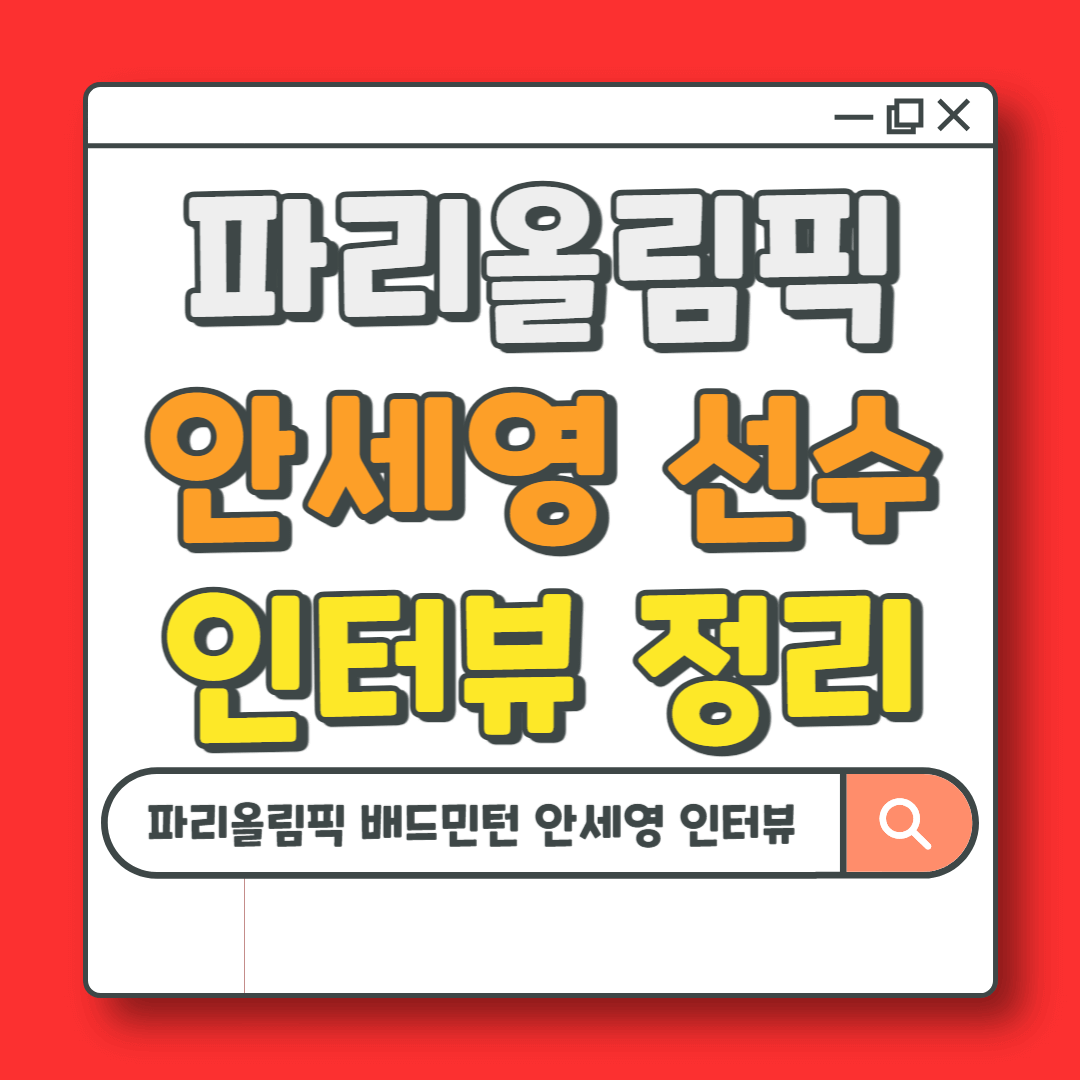 파리올림픽 배드민턴 금메달 국가대표 안세영 인터뷰 작심 발언