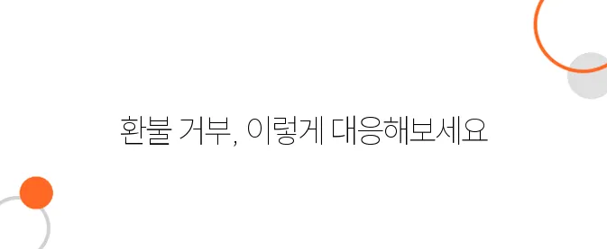 청약철회 거부 대응법! 사업자가 환불 안 해줄 때