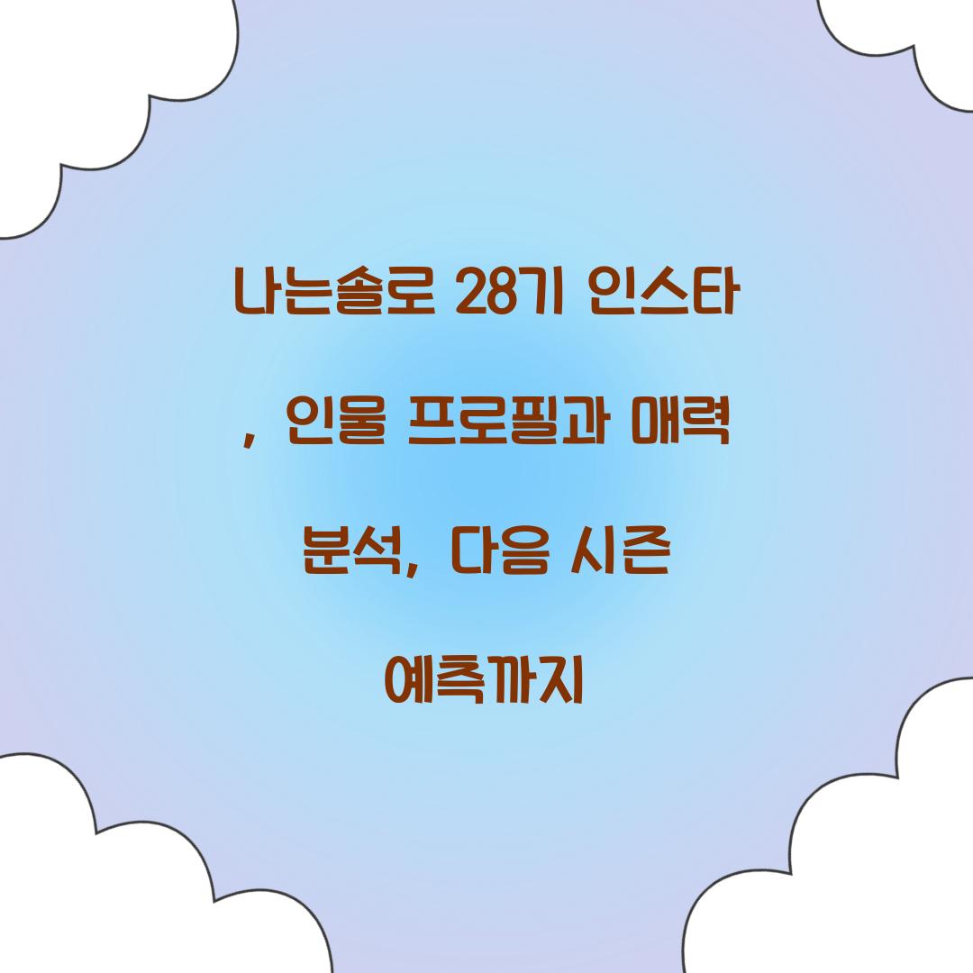나는솔로 28기 인스타