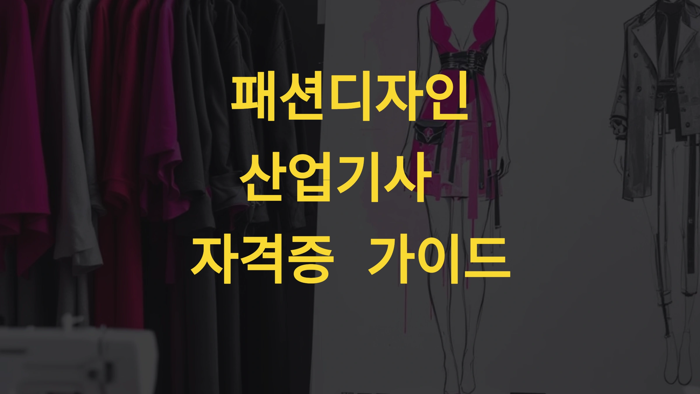 패션디자인산업기사 자격증, 큐넷에서 확인하기
