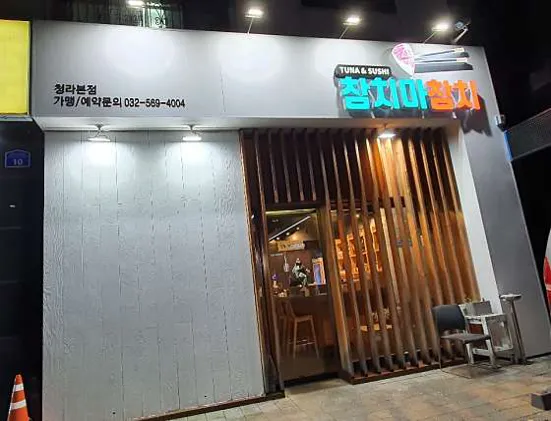 참치마참치 청라본점