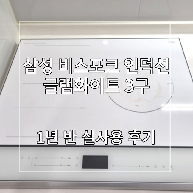 삼성-비스포크-인덕션-글램화이트-사진