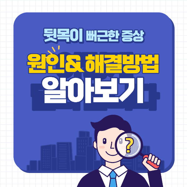 뒷목이뻐근한증상의 이유와 해결방법 알아보기