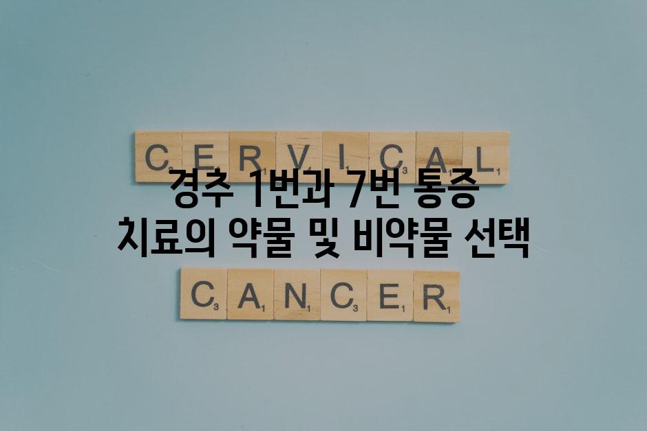 경추 1번과 7번 통증 치료의 약물 및 비약물 선택
