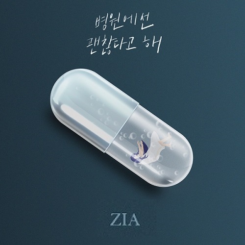 지아 ZIA 병원에선 괜찮다고 해 이별 노래 가사 뮤비 여배우 여주인공 현진 곡정보