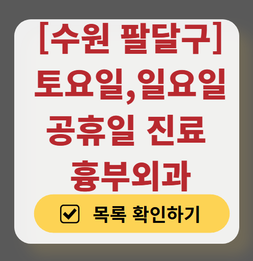 팔달구 주말 토요일 일요일 흉부외과 진료 병원 목록 ❘ 공휴일 진료 영업 병원 리스트 찾기