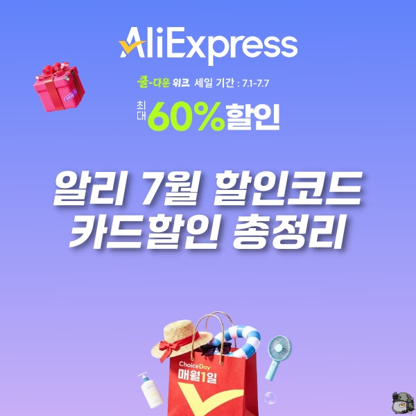 알리익스프레스 7월 프로모션 코드, 할인쿠폰 정리 [2026년 7월]