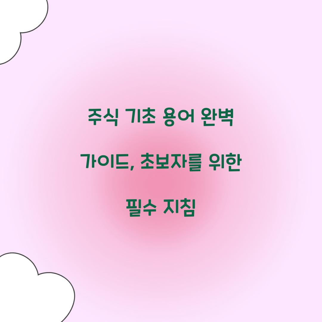 주식 기초 용어