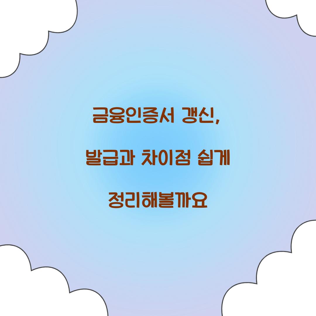 금융인증서 갱신