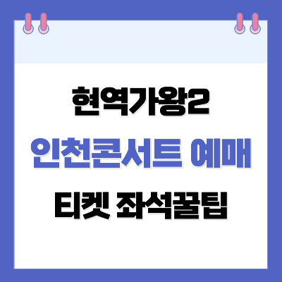 현역가왕2 인천콘서트 예매 좌석꿀팁