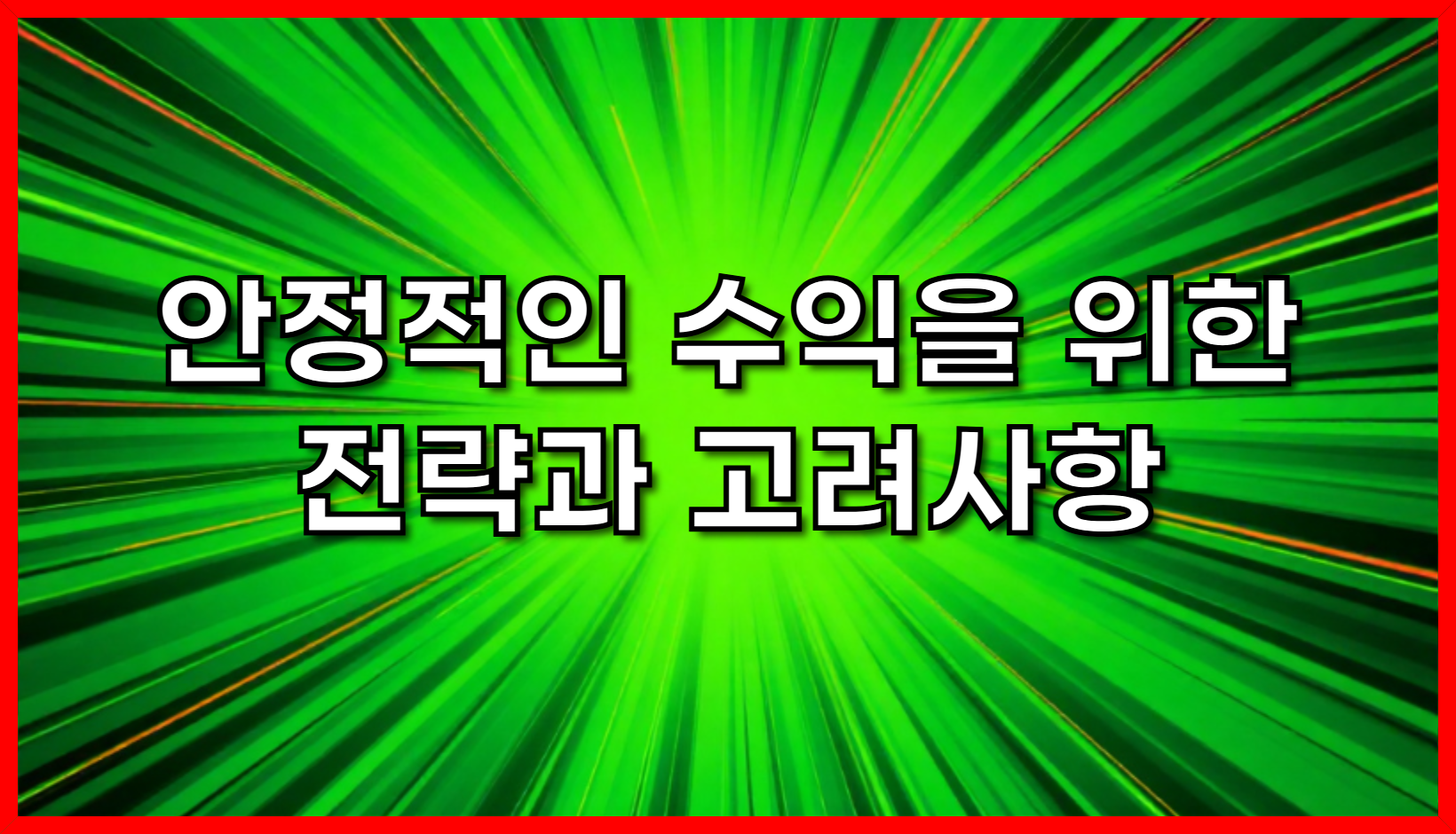 부동산 투자 성공 가이드: 안정적인 수익을 위한 전략과 고려사항