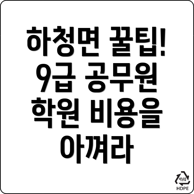 거제시 하청면 9급 공무원 학원