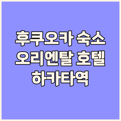 후쿠오카 여행, 어디서 묵을까? 오리
