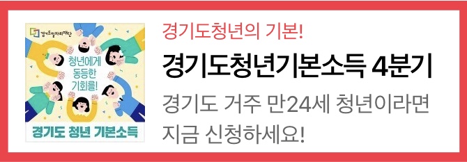 경기도 청년기본소득 4분기 신청