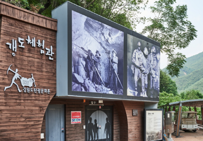 강원도 탄광문화촌