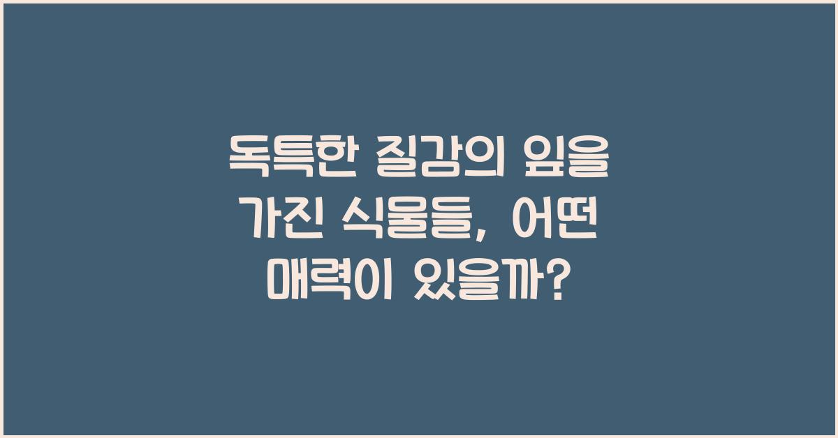 독특한 질감의 잎을 가진 식물들 (예: 칼라데아 퓨전 화이트)