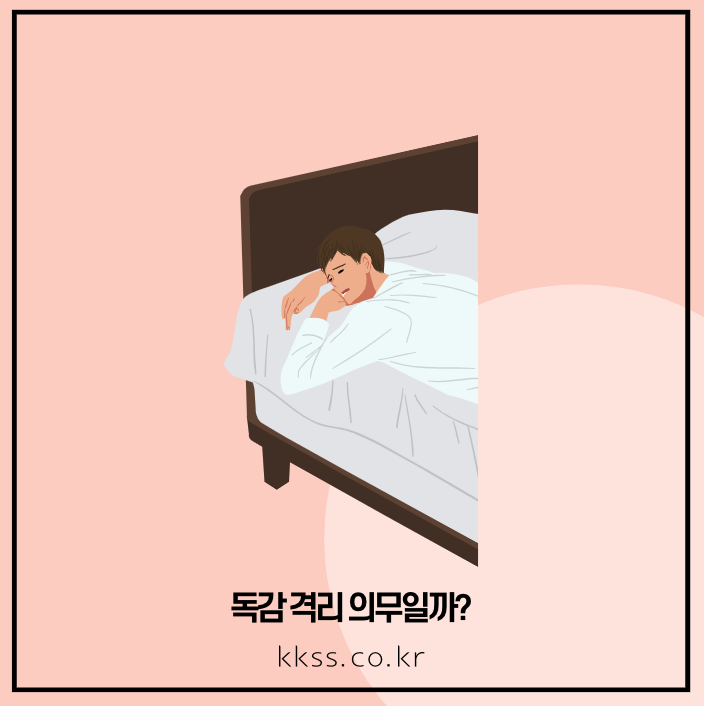 독감 격리 의무일까?