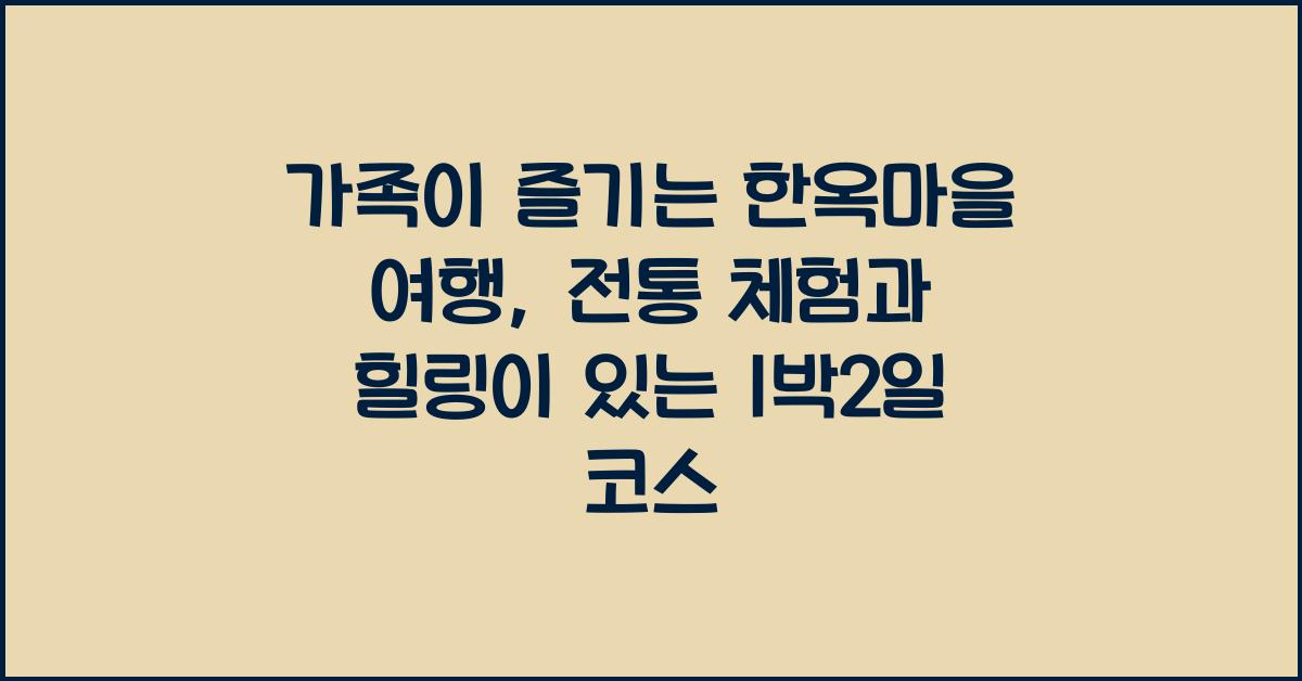가족이 즐기는 한옥마을 여행