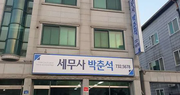 박춘석 세무회계사무소