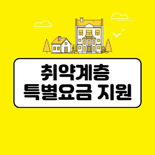 취약계층-특별요금-지원-섬네일