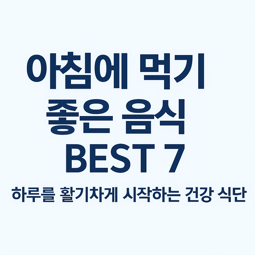 아침에 먹기 좋은 음식 BEST 7 이미지
