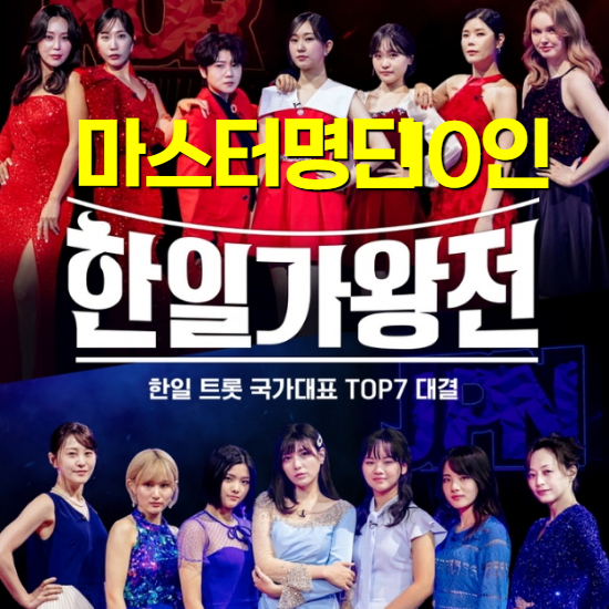 한일가왕전 마스터명단 10인 / 출처 : mbn