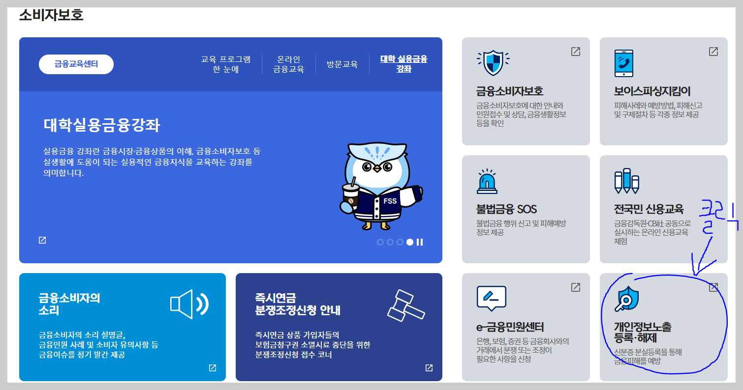 스미싱 대처법 개인정보노출자 등록 절차