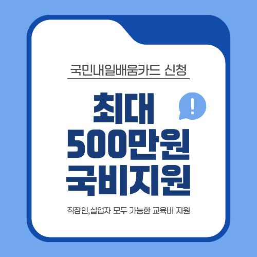 국민내일배움카드로 최대 500만 원 국비지원 받는 법