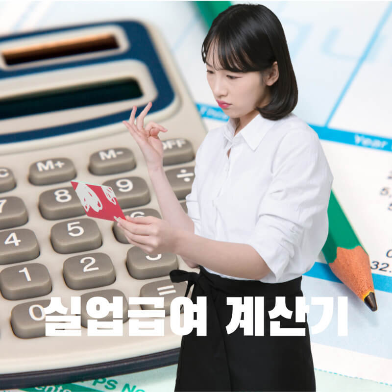 실업급여 계산기