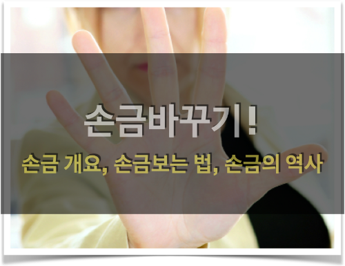 손금 바꾸는 방법 (손금 개요, 손금보는 법, 손금의 역사)