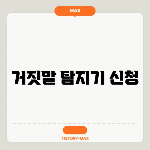 거짓말 탐지기 신청