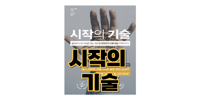 시작의-기술-책