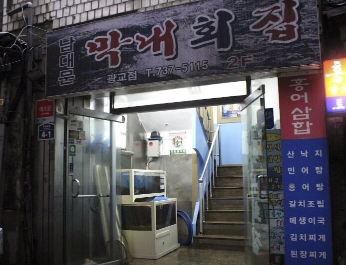 남대문막내횟집