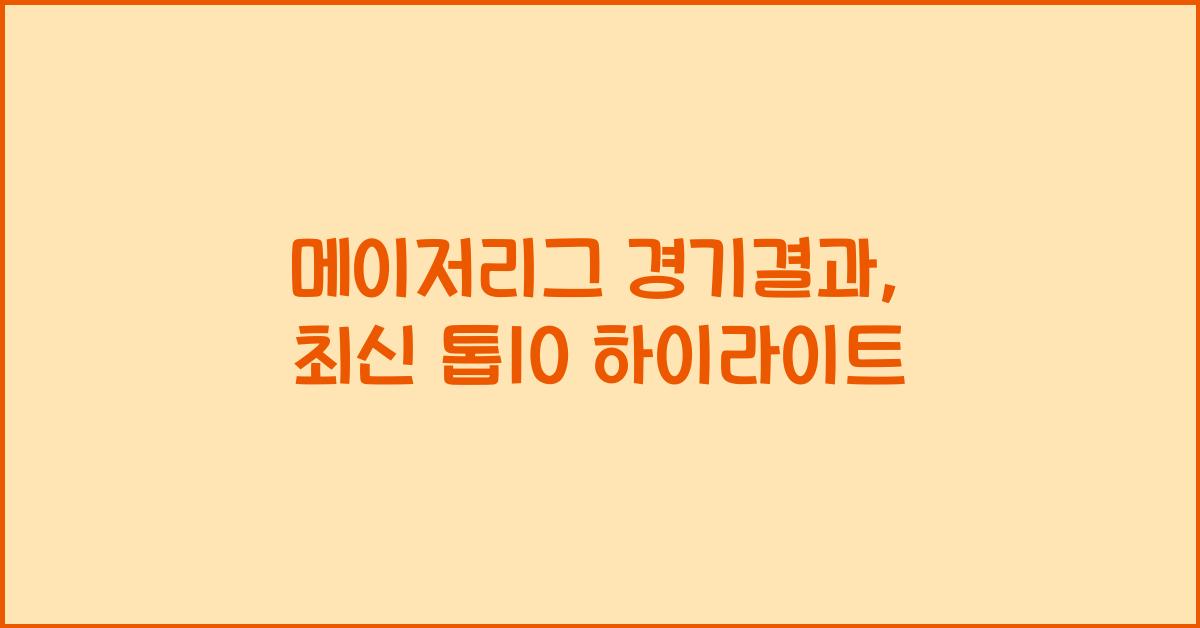 메이저리그 경기결과