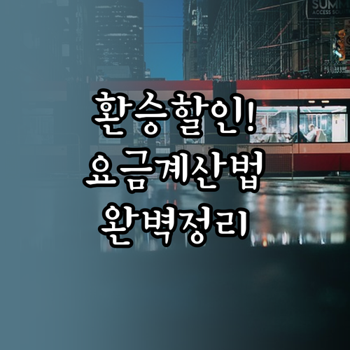 대중교통 환승 할인 시간 및 횟수 제..