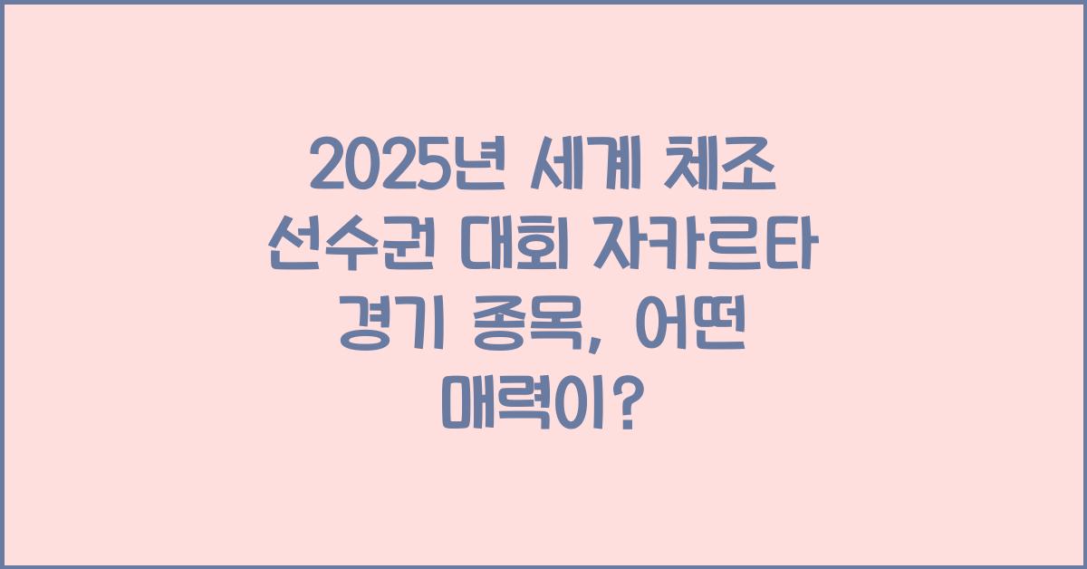 2025년 세계 체조 선수권 대회 자카르타 경기 종목
