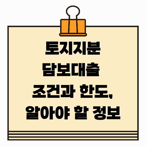 토지지분담보대출 조건과 한도, 꼭 알아야 할 정보