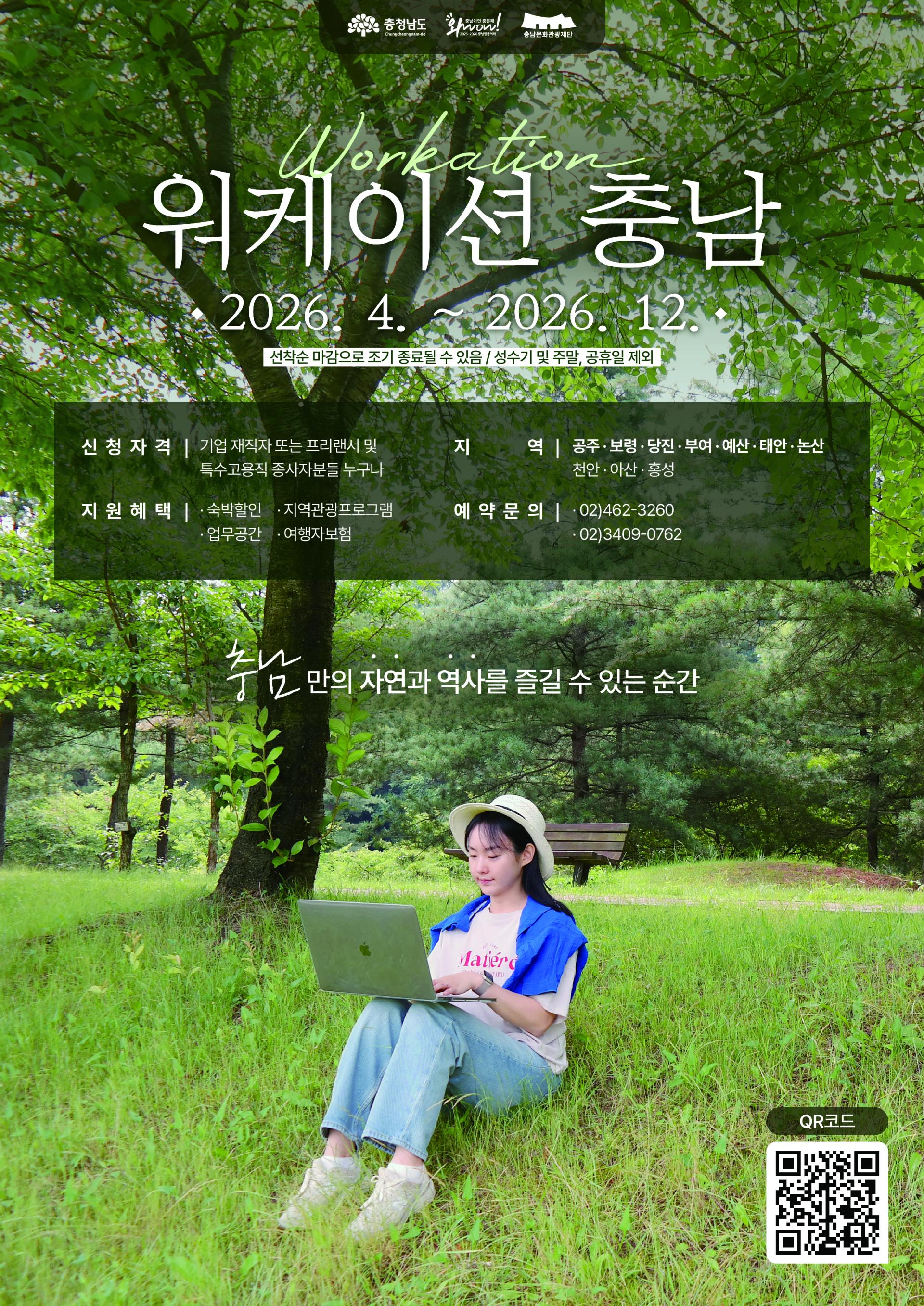 2026 워케이션 충남 신청방법 지원혜택 (출처: 충남문화관광재단 홈페이지)