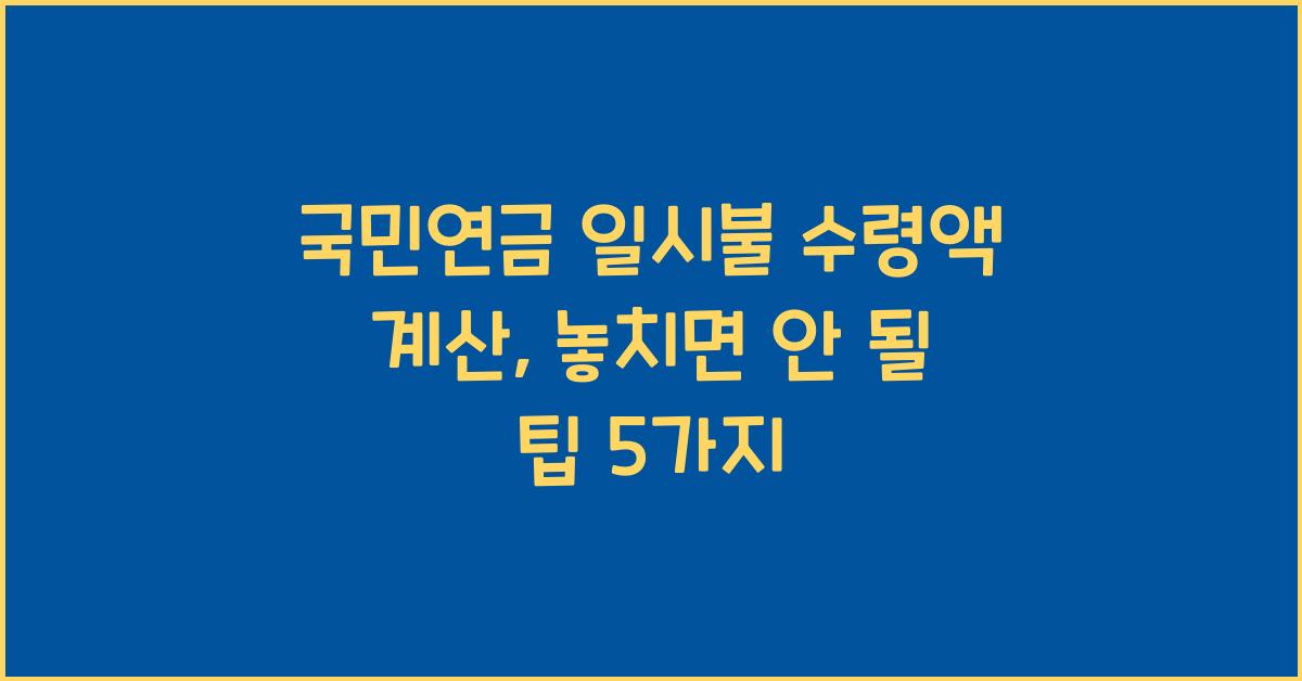 국민연금 일시불 수령액 계산