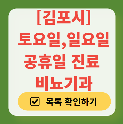 김포시 토요일 일요일 진료 비뇨기과 목록 ❘ 주말 공휴일 문 여는 병원 총정리