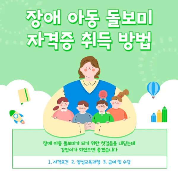 장애 아동 돌보미 자격증 취득 방법