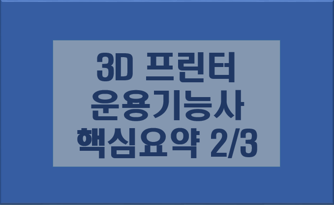 3D 프린터 운용 기능상 핵심 요약