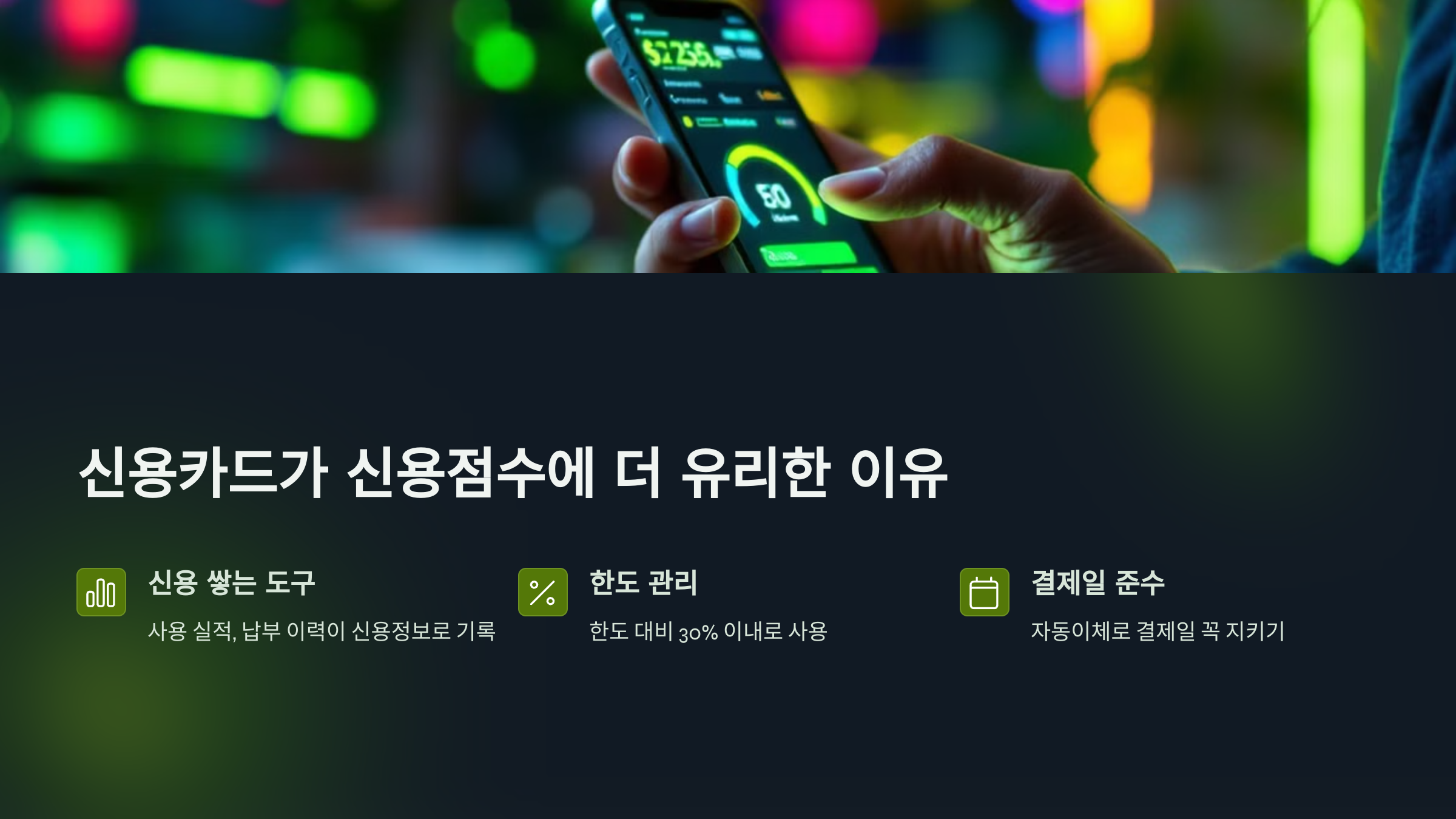 신용카드가 신용점수에 더 유리한 이유