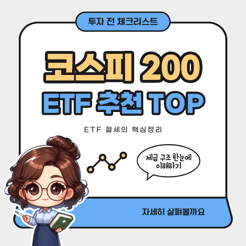 2026 코스피 200 ETF 투자 추천