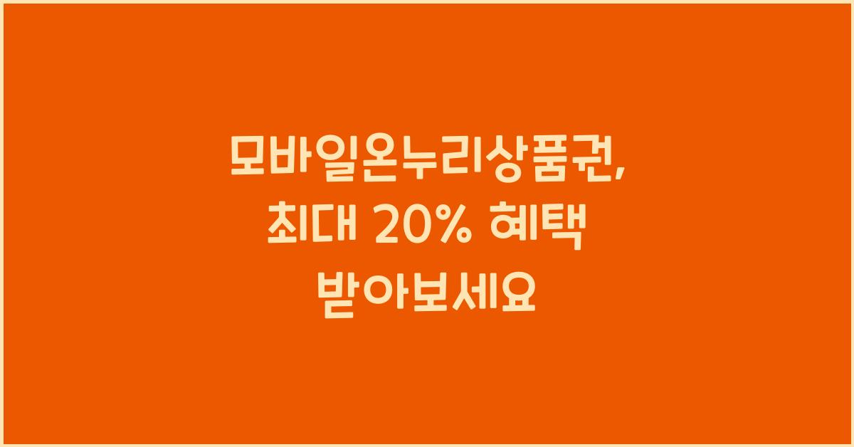 모바일온누리상품권