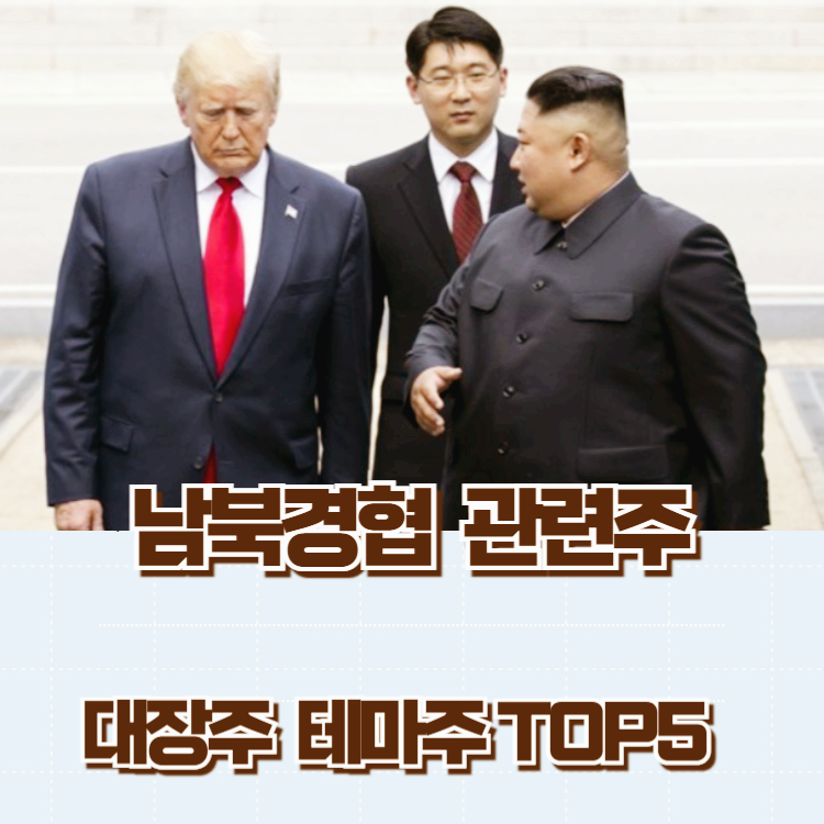 남북경협 관련주 납북경협주 대장주 테마주 TOP5