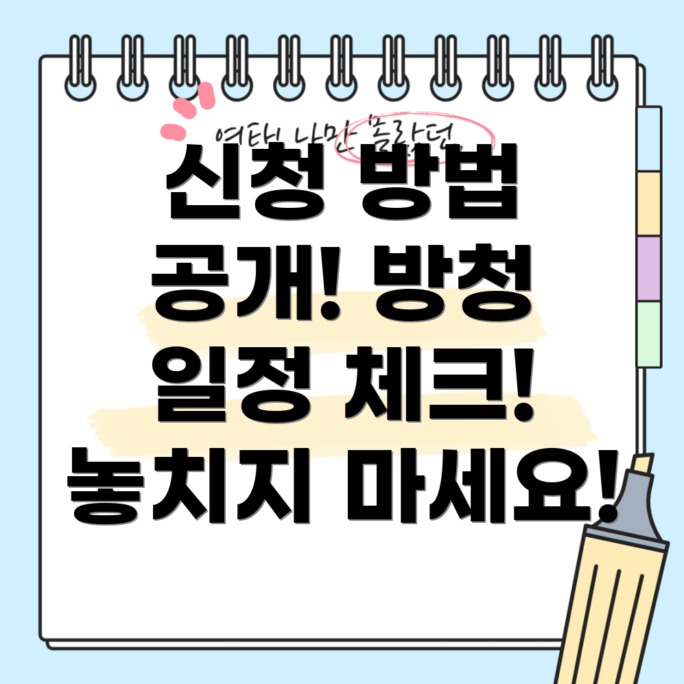 미스터트롯3 방청 신청