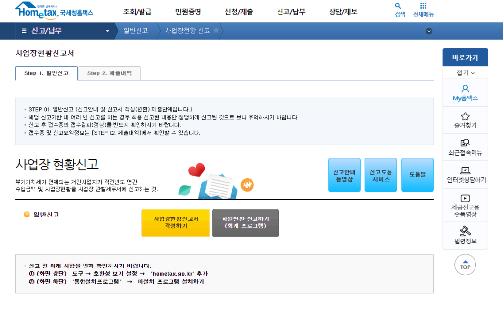 사업장현황신고의 신청 자격