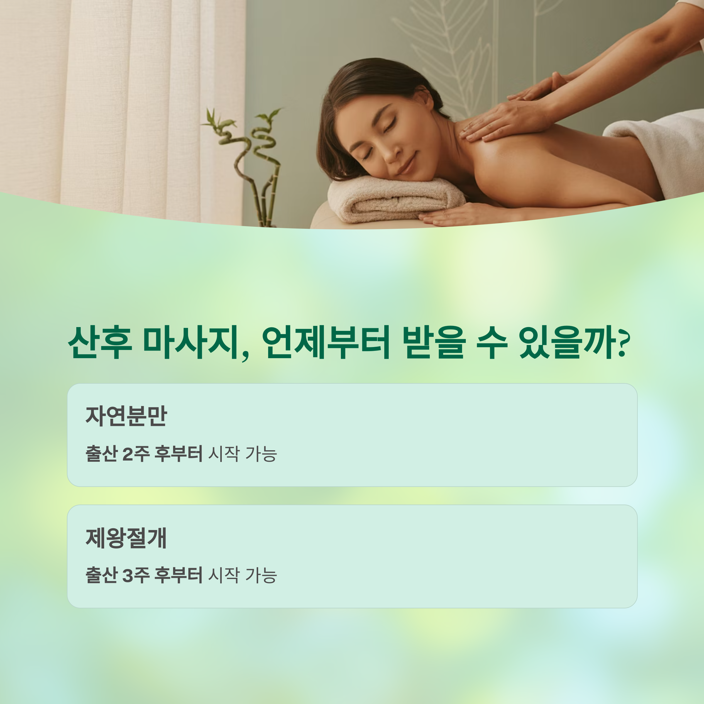 임산부가 산후 마사지 받는 장면과 &lsquo;산후 마사지, 언제부터 받을 수 있을까?&rsquo;라는 질문과 자연분만과 제왕절개별 시작 가능 시기가 안내된 이미지